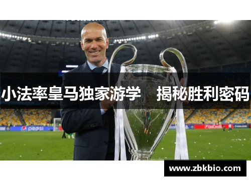 小法率皇马独家游学　揭秘胜利密码